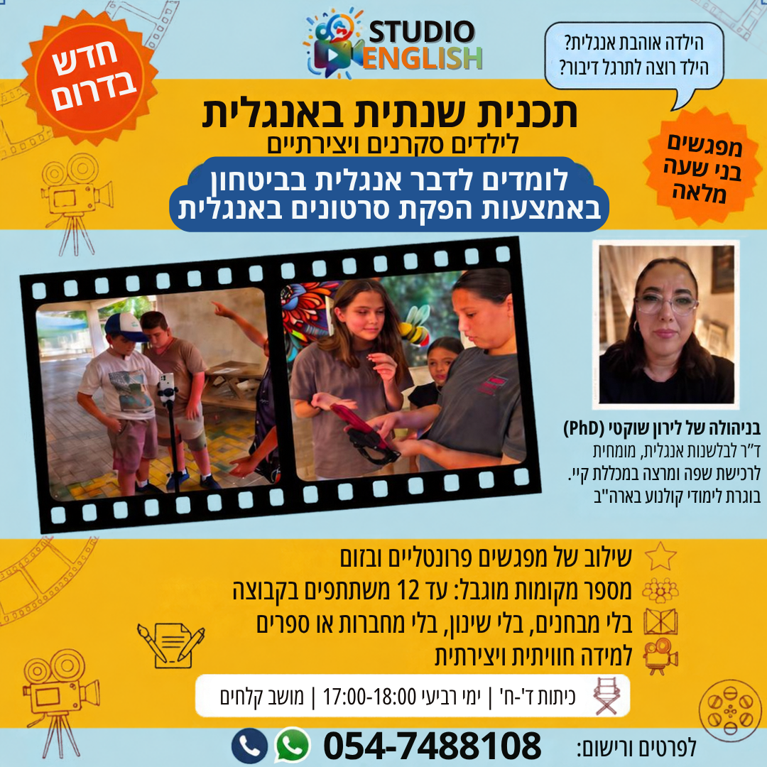 פלייר התכנית השנתית באנגלית בקלחים והסביבה – הפקת סרטונים באנגלית, כיתות ד׳–ו׳, ימי רביעי 17:00–18:00
