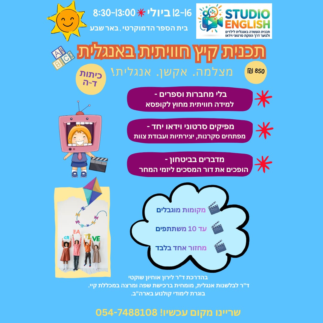 פלייר תכנית קיץ 2026 - באר שבע בית הספר הדמוקרטי