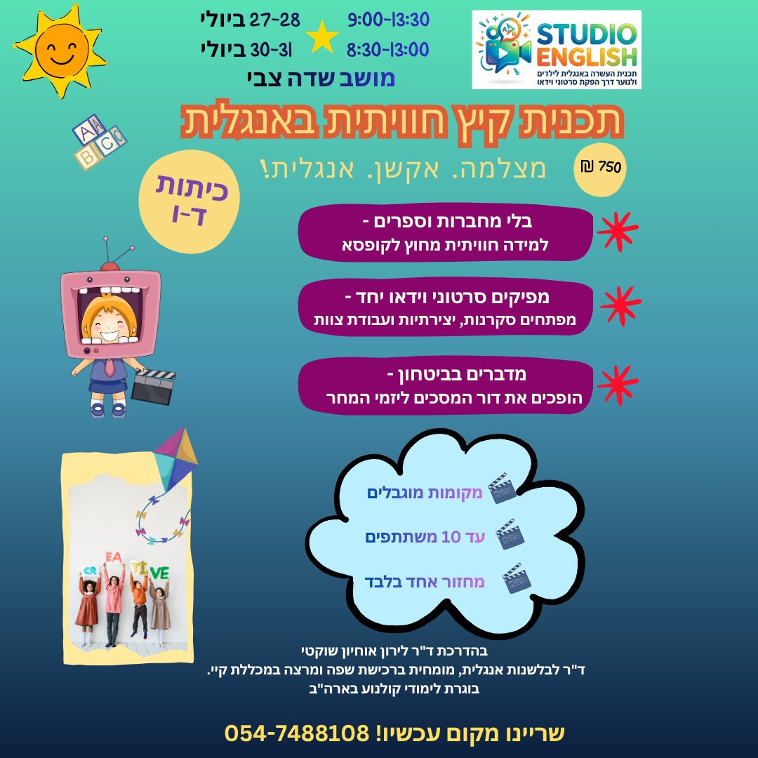 פלייר תכנית קיץ 2026 - מושב שדה צבי קייטנת בוקר