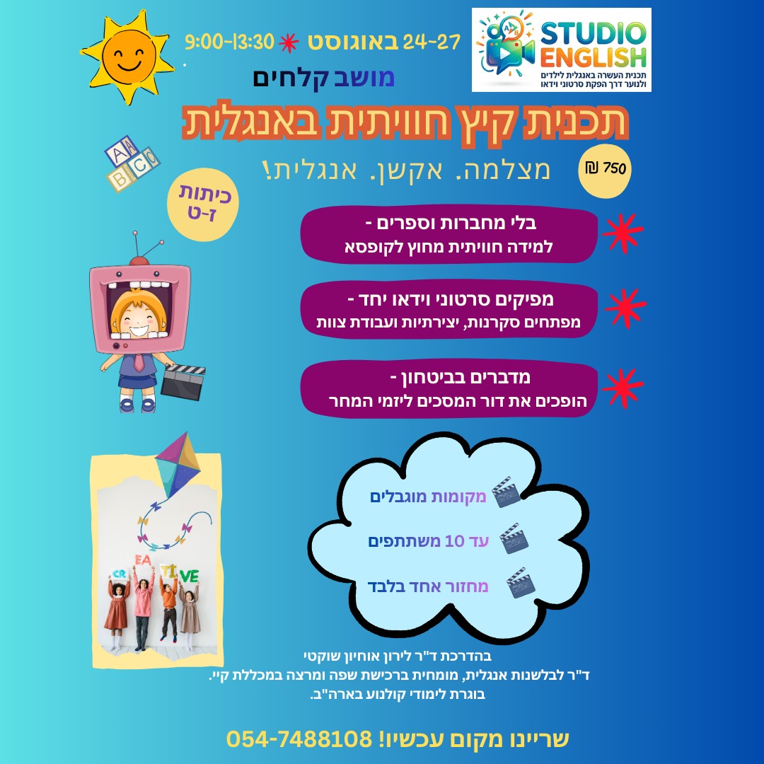 פלייר תכנית קיץ 2026 - מושב קלחים קייטנת בוקר
