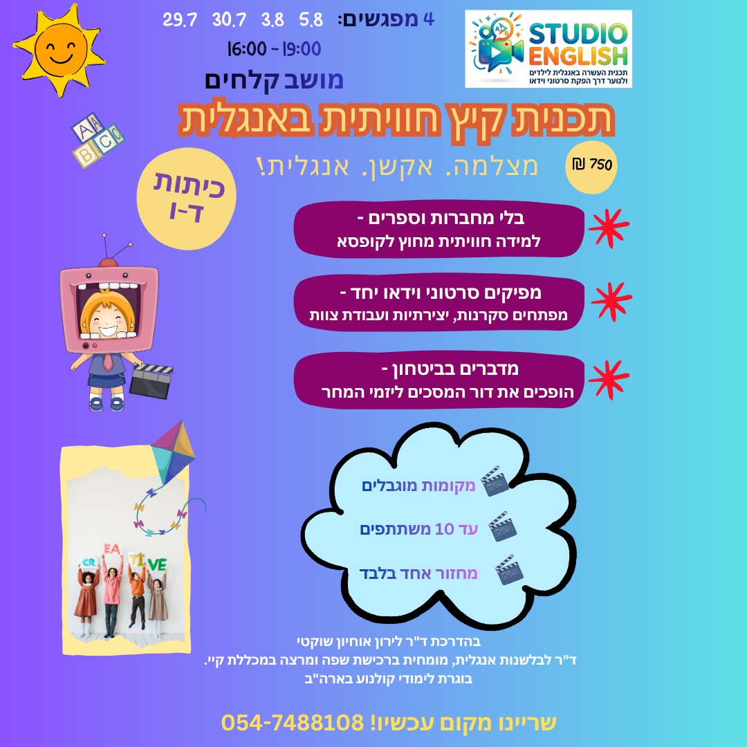 פלייר תכנית קיץ 2026 - מושב קלחים 4 מפגשי אחה״צ