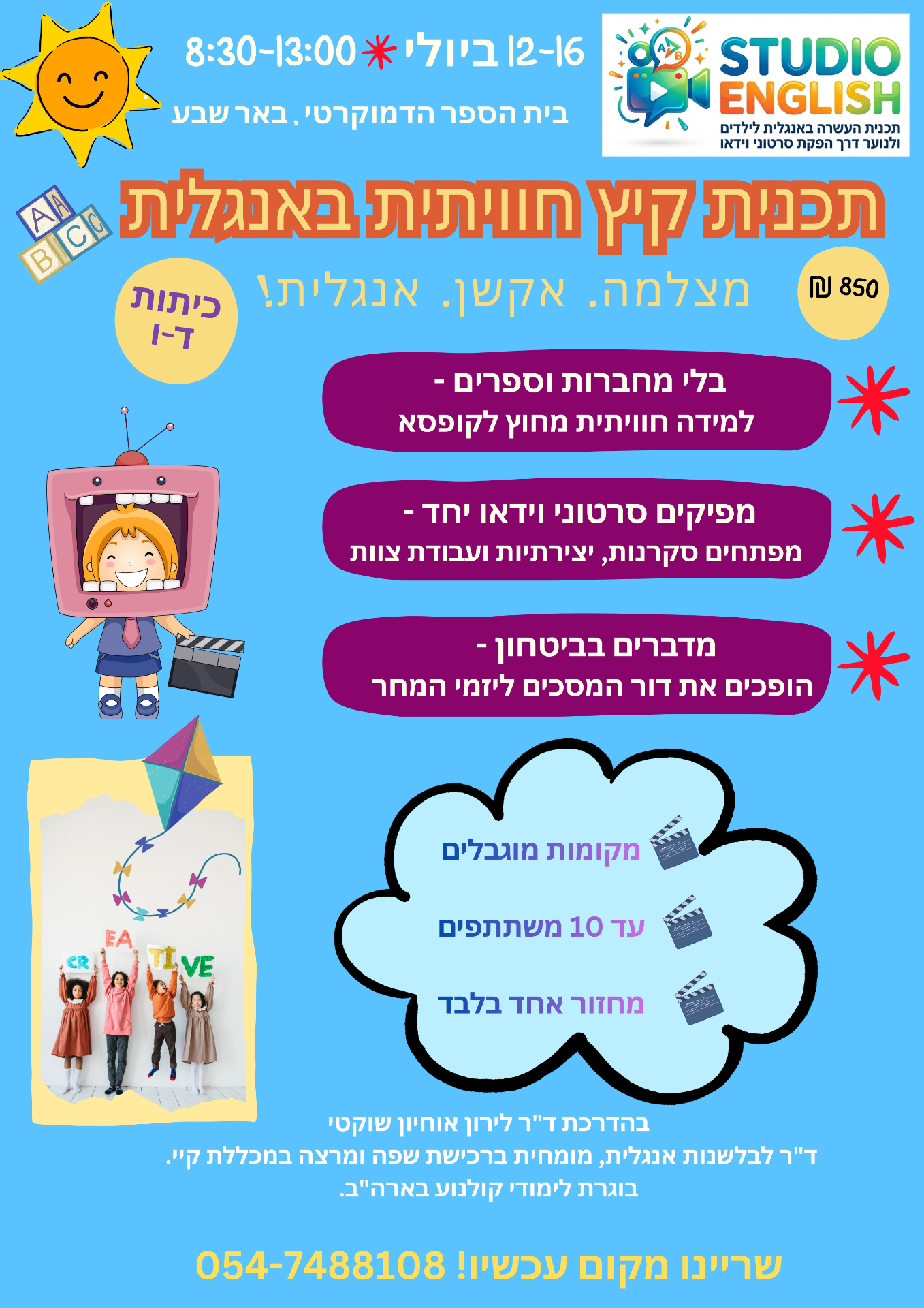 פלייר תכנית קיץ 2026 של Studio English - 12-16 ביולי, באר שבע, כיתות ד-ו